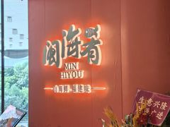 -闽海肴(北辰荟店)