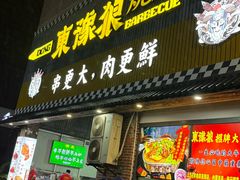 -東豫狼鲜货烧烤. 碳火烤鱼. 小龙虾(上海首店)