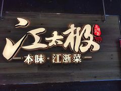 -江太极江浙菜(马桥万达广场店)