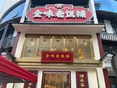 -金味老饭铺(晚报店)