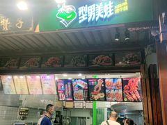 门面-型男美蛙烤牛蛙(南长街店)