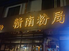 -赣南粉局·江西小炒·锅气炒粉(人民广场店)