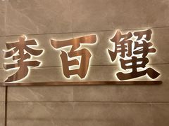 -李百蟹·蟹黄面·江景餐厅(外滩·豫园店)