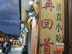 -再回首鸡肉米线(人民路一店)