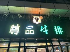 -尊品牛排(沙湾印象汇店)