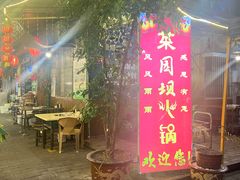 -菜园坝老火锅(金岛店)