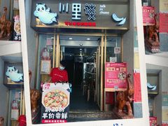 门面-川里谈·川味小馆(北京路店)