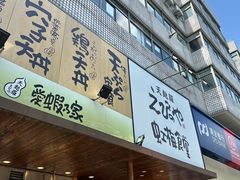 -虹梅食堂·爱蝦乃家