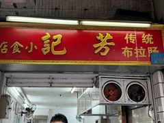-芳记小食店(西华路店)