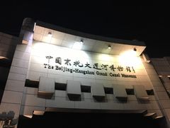 -中国京杭大运河博物馆