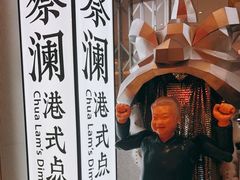 -蔡澜点心·粤菜(月星环球港店)