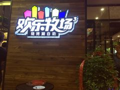 -欢乐牧场(T12店)