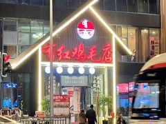 -有红鸡毛店·川菜(建设路店)