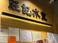 -旺记冰室(九龙中心大厦店)