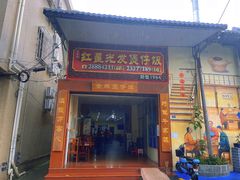 门面-红星光发煲仔饭(大石街店)