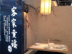 -客家班·客家菜(嘉禾金铂店)