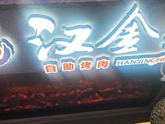 -汉金城海鲜烤肉自助百汇(烟台永旺购物中心店)