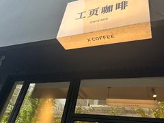 -工页咖啡X COFFEE(龙东路店)