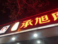 -承旭麻辣烫(马家堡东路店)