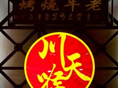 -川天喉重庆江湖菜