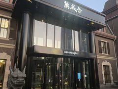 -万盛合(渔人码头店)