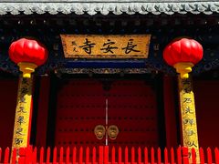 -长安寺