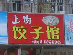 上肉饺子馆-孖妹上肉饺子馆