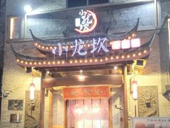 -小龙坎火锅(麻城文化小镇店)