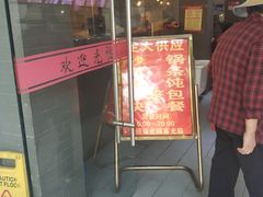 门面-旺福楼·包点(碑亭巷店)