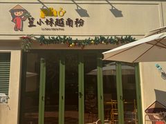 -笠小妹越南粉(新城科技园店)