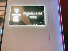 -代数学家algebraist(诚品店)