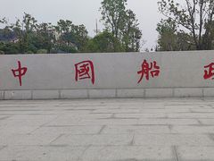 -中国船政文化博物馆