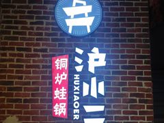 -炉小二铜锅牛蛙•川湘菜(三里屯店)