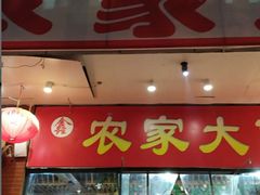 门面-鑫农家大院(余家头店)