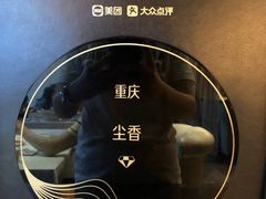 餐具摆设-尘香•传统川菜(创汇首座店)