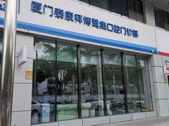 -泰康拜博口腔(鹭集门诊部)