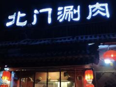 -北门涮肉·炭火铜锅涮肉(什刹海店)