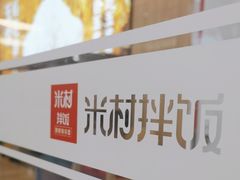 -米村拌饭(东方新天地店)