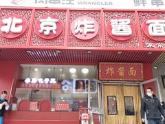 -老北京炸酱面·京味菜(西花市店)