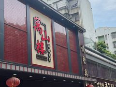 -万山楼海鲜酒家·二十三年老字号