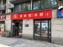 -贺记蛋烘糕(文庙西街店)