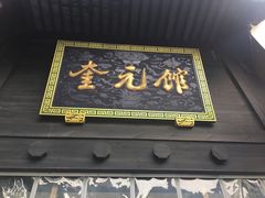 门面-奎元馆.百年奎元.非遗传承(西湖边的解放路店)