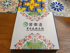 -芸南道·过桥米线(昆明老街旗舰店)