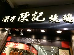 门面-深井陈记烧鹅酒家(新填地街店)