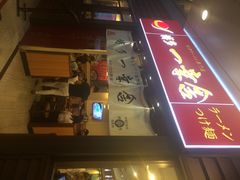 博多一幸舍(侨福芳草地店)-博多一幸舍(侨福芳草地购物中心店)