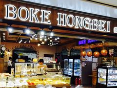 门面-BOKE博稞烘焙(天佑城店)