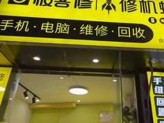 -修机蜂手机电脑维修回收(白云永泰店)