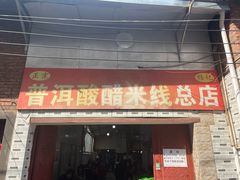 -正宗杨记普洱酸醋米线(总店)