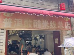 -正宗杨记普洱酸醋米线(总店)