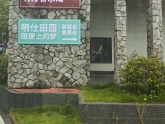 -明仕田园